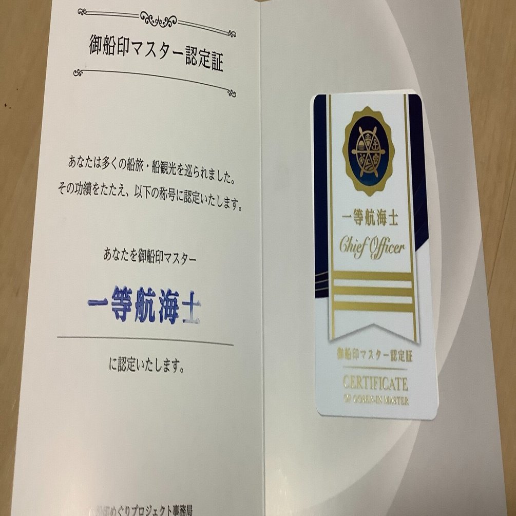 御船印】第五九番社 中島汽船 なかしま 59番 御船印