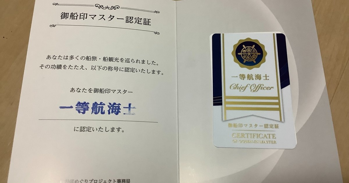 御船印一五社分