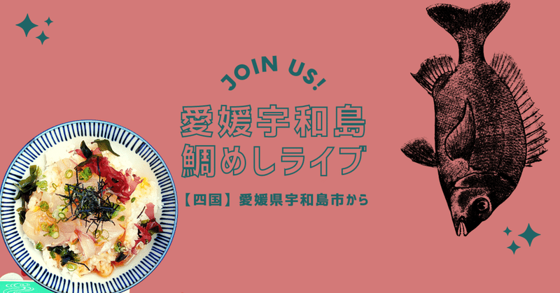 【四国愛媛】宇和島市の魅力と鯛めしを味わう「# 鯛たべよう」デジタル愛媛ツアー