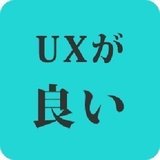 UXデザイナーが選ぶ、UXがいいもの。