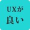 UXデザイナーが選ぶ、UXがいいもの。