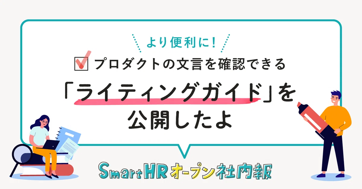 より便利に！プロダクトの文言を確認できる「ライティングガイド」を 