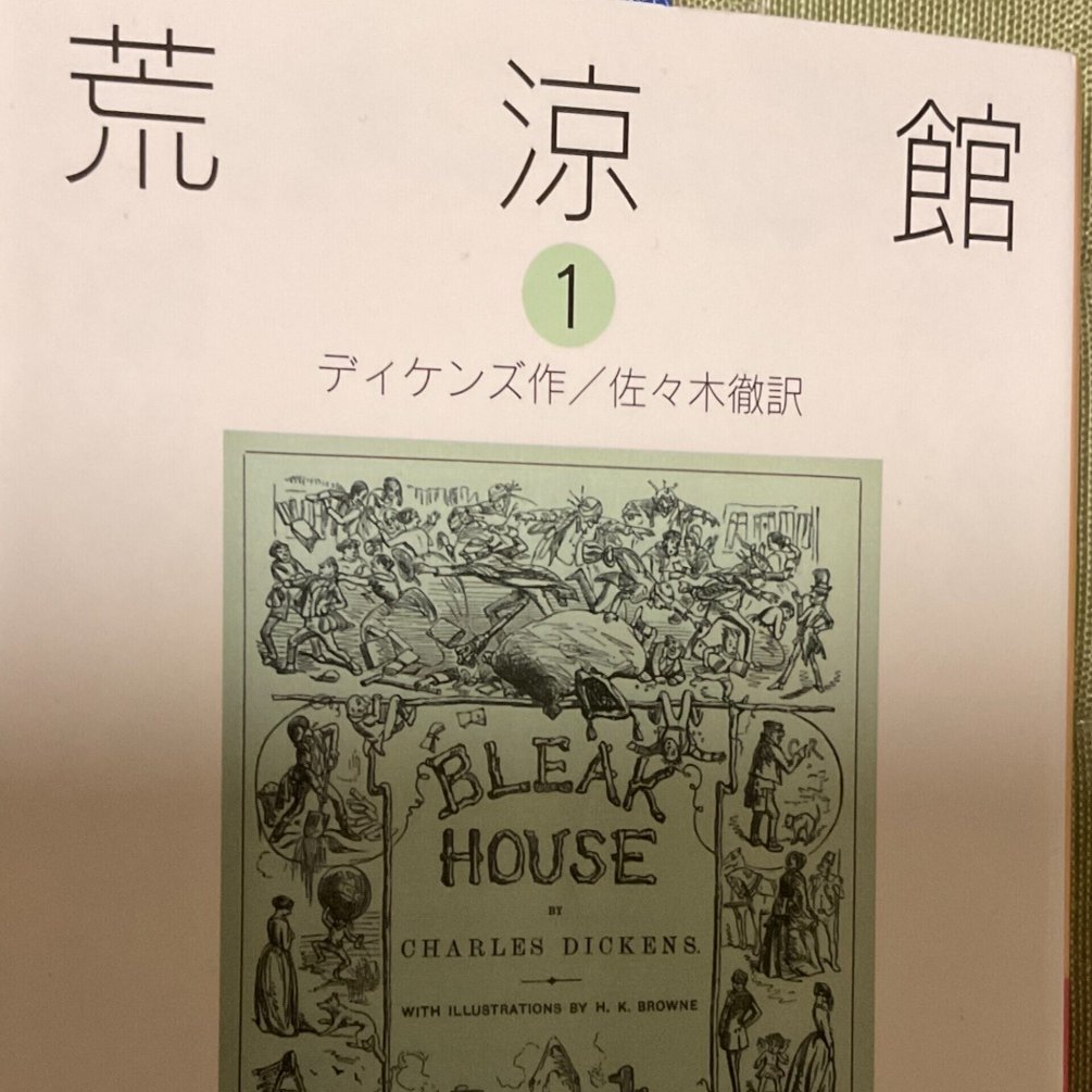 ディケンズ 荒涼館 を読む その1 ふるる Note