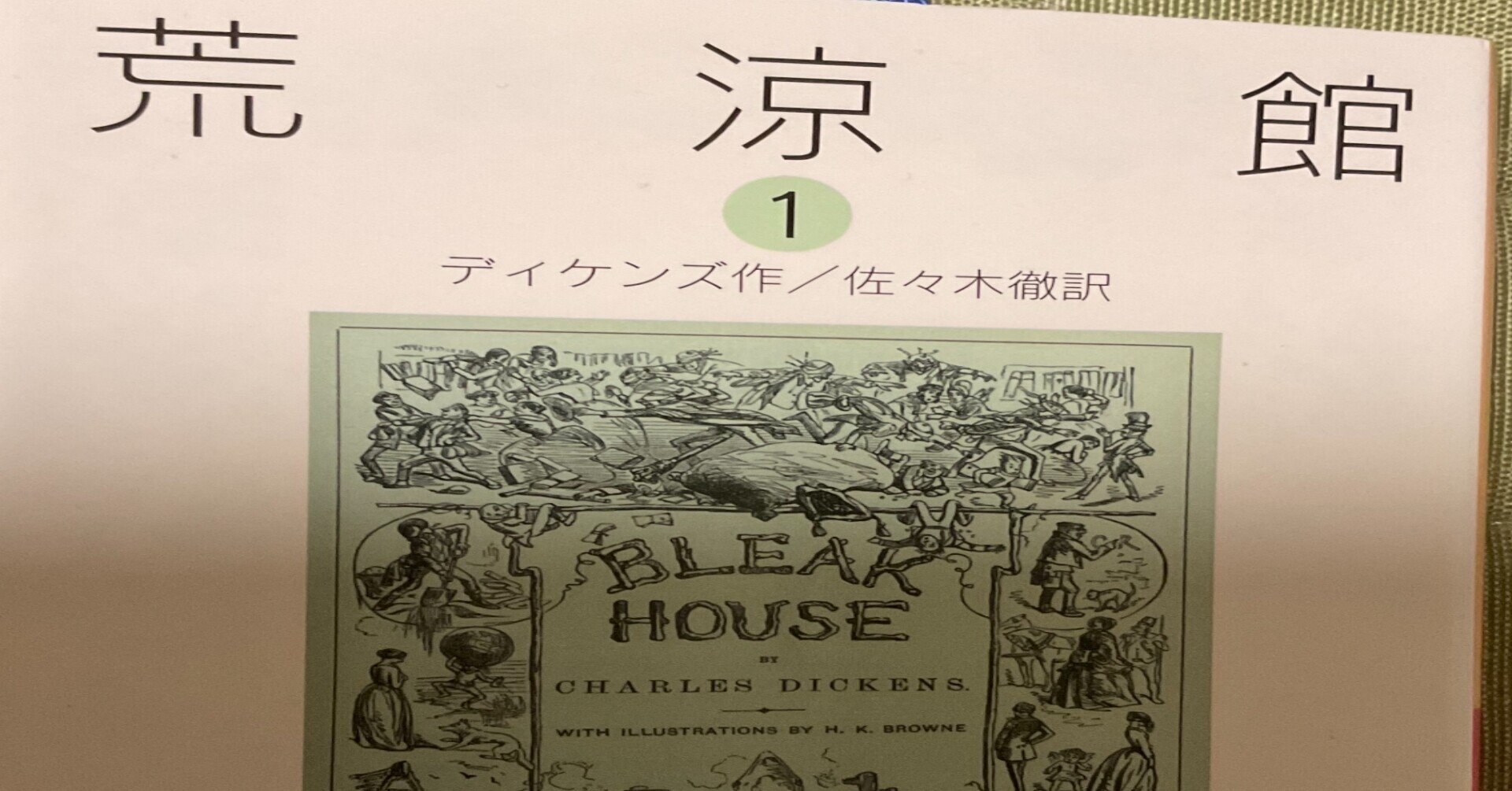 ディケンズ 荒涼館 を読む その1 ふるる Note ディケンズ 荒涼館 を読む その1 ふるる Note