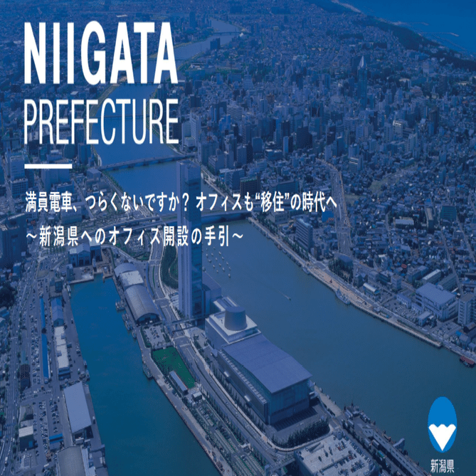 新潟で新たな挑戦をしてみませんか？～オフィスも”移住”の時代へ～｜新潟県
