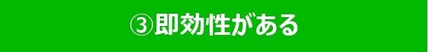 ③即効性がある