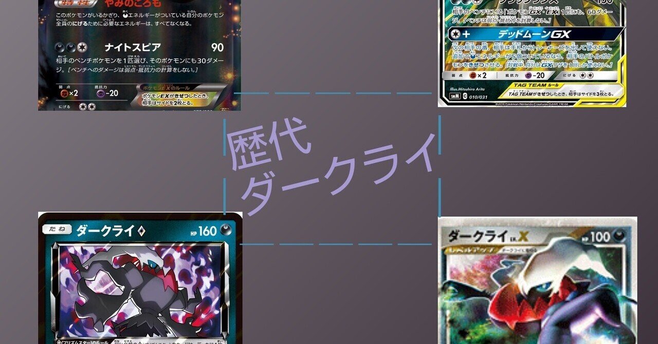 歴代ダークライまとめ ポケカ リユルン Note 歴代ダークライまとめ ポケカ リユルン Note