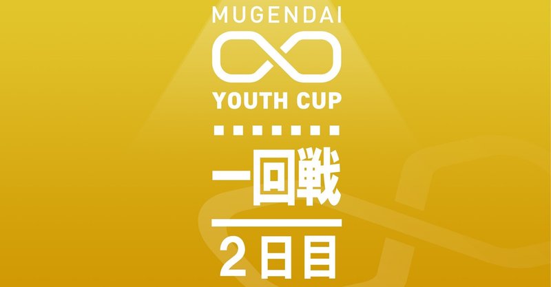 【結果発表】10月5日「ムゲンダイユースカップ」一回戦～2日目～」