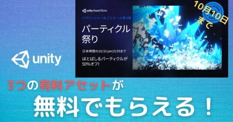 Unityアセットセール 今なら無料でパーティクルアセットがもらえる Tadapy Note