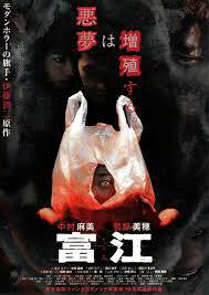 富江 tomie｜Koichi Okamoto