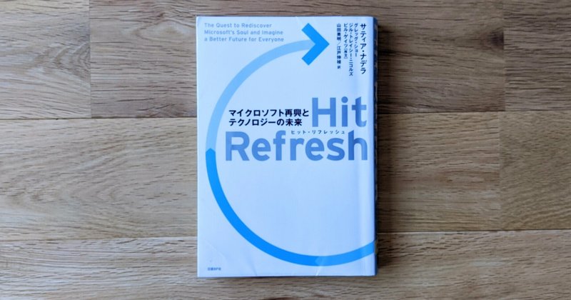 『Hit Refresh（ヒット リフレッシュ）』サティア・ナデラ