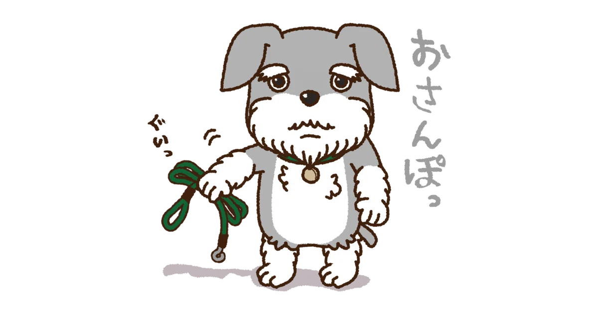 シュナウザポムン_さんぽ