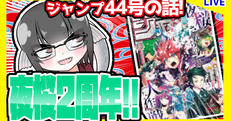 Wj44 週刊少年ジャンプ21年44号感想 寿司いくら 寿司いくら バーチャル半魚人 Note
