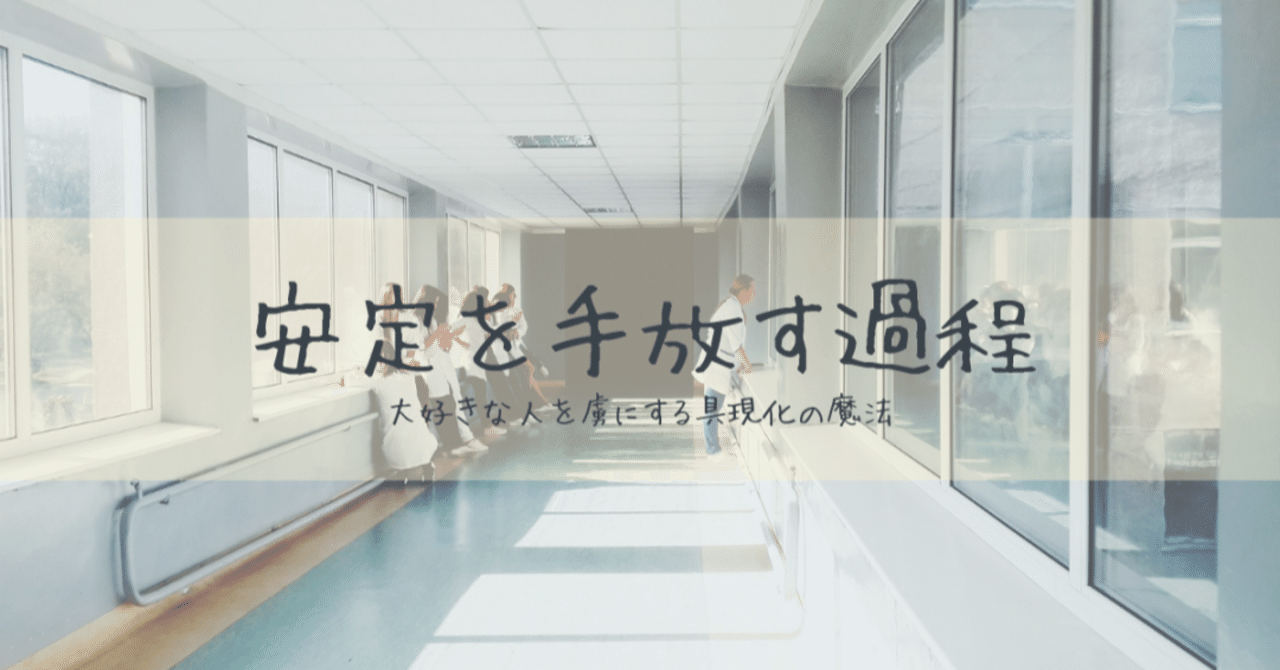 安定を手放すまでの過程 ジュン୨୧ Note 安定を手放すまでの過程 ジュン୨୧ Note