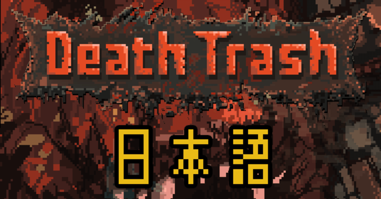 Death Trash 日本語化mod ヘイヘイ Note