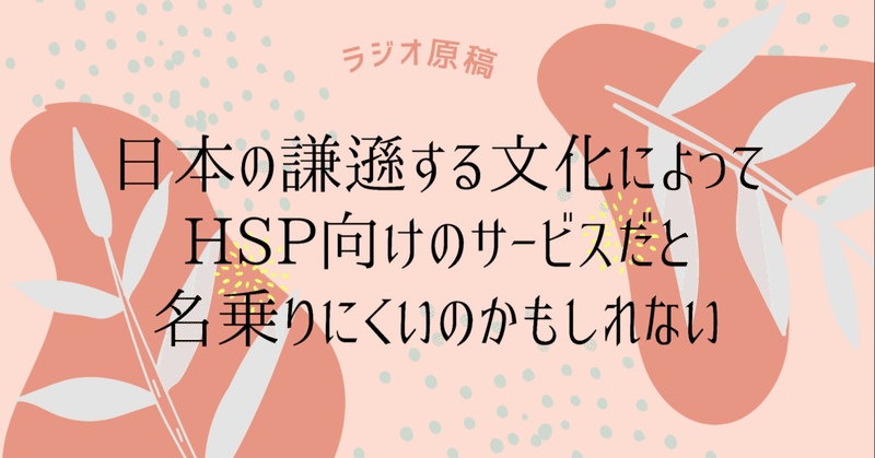 📻124 [HSP]日本の謙遜する文化によってHSP向けのサービスだと名乗りにくいのかもしれない