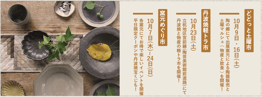 第回 丹波焼陶器祭り秋の郷めぐりのお知らせ｜大上昇陽窯／丹波