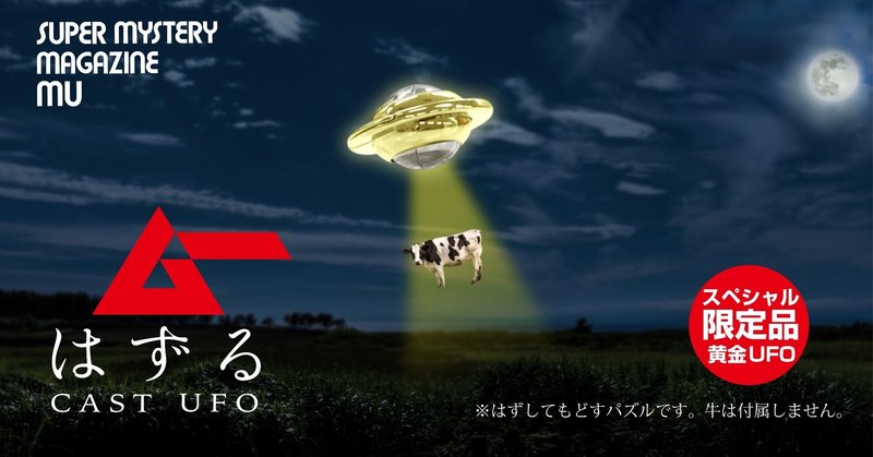 これが解ければあなたも宇宙人!? 黄金の限定品「ムーはずる キャスト UFO」が飛来!(10/9予約開始)