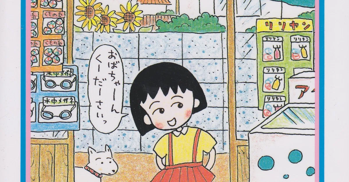 ちびまる子ちゃん セル画 背景シーン合致 おそう