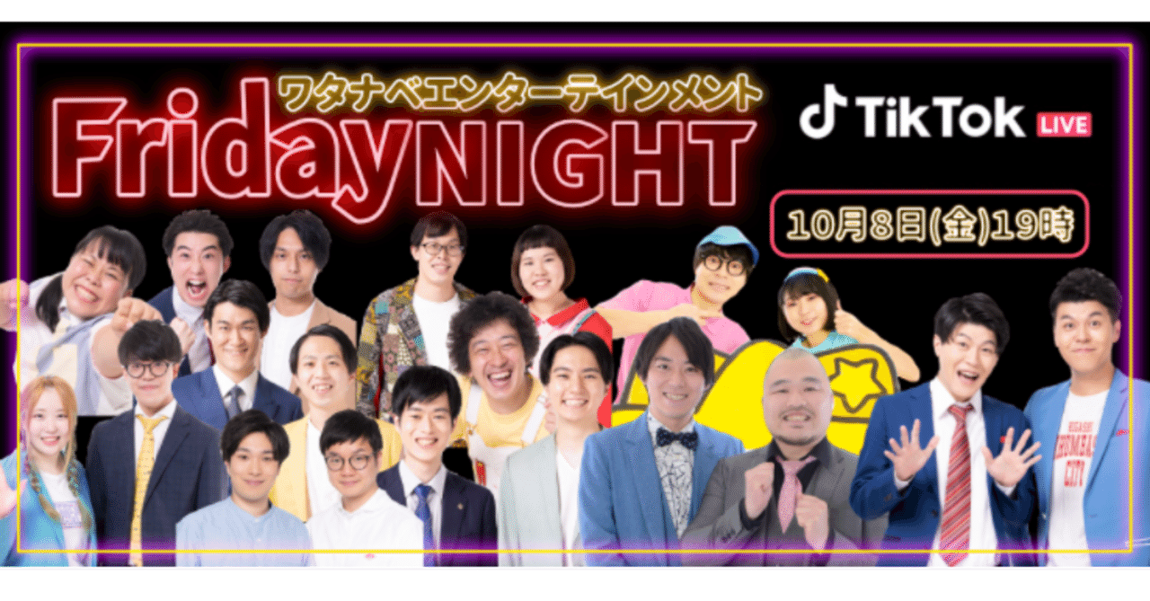 TikTok LIVE初となる、ワタナベエンターテインメント芸人による表参道