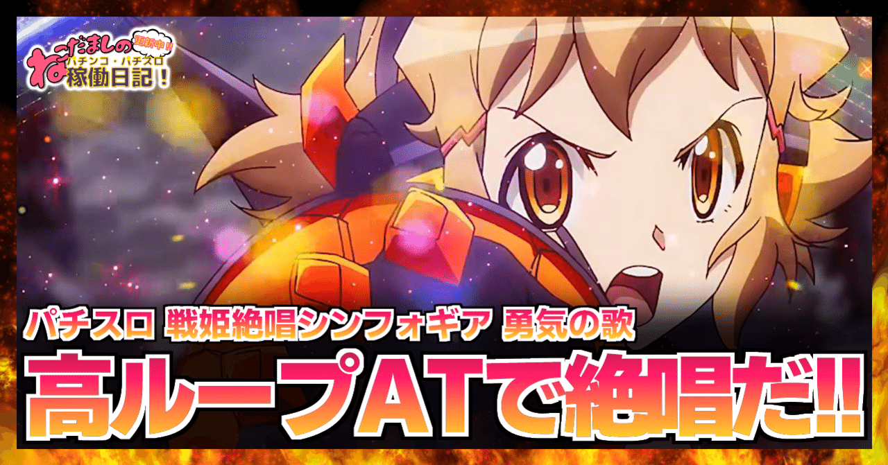 113 パチスロ新台紹介【戦姫絶唱シンフォギア 勇気の歌】噂の新台