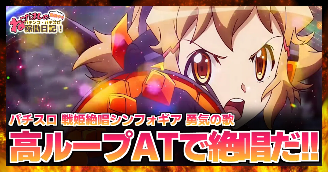 113 パチスロ新台紹介【戦姫絶唱シンフォギア 勇気の歌】噂の新台 113 パチスロ新台紹介【戦姫絶唱シンフォギア 勇気の歌】噂の新台