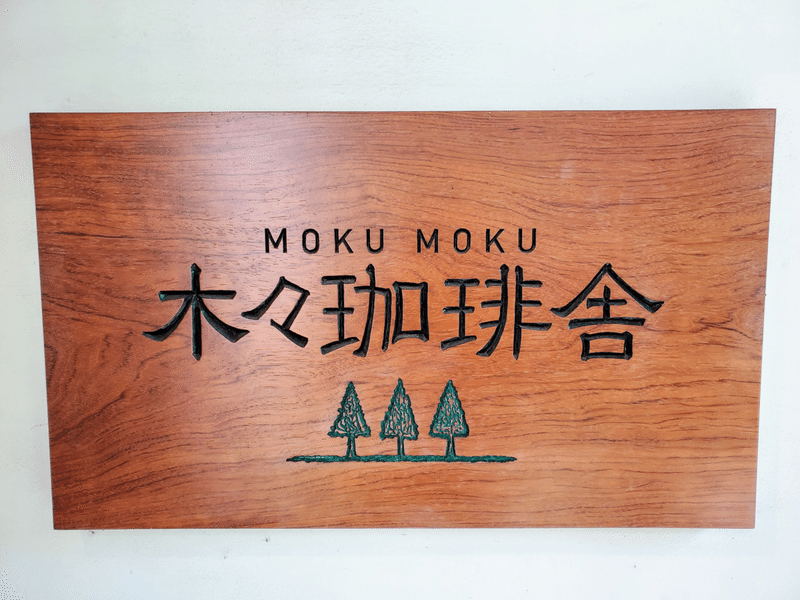 木々珈琲舎 外観