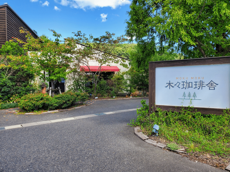木々珈琲舎 外観