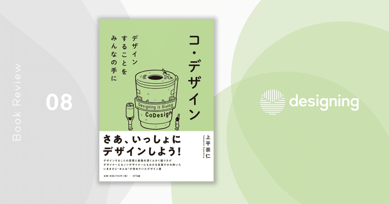 成功する「協働」と失敗する「協働」は何が違うのか？——書評『コ・デザイン』