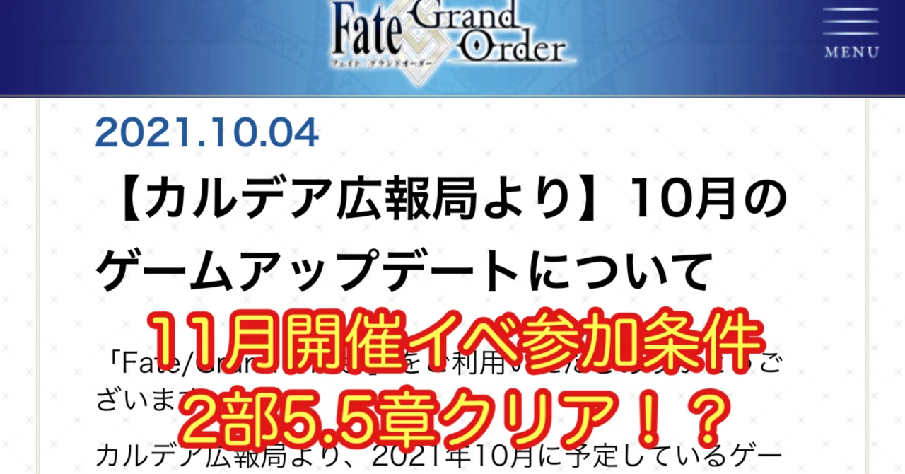 Fgo 11月開催予定イベントの参加条件が2部5 5章クリア そして10月のアップデート予定 シュウ３ Note