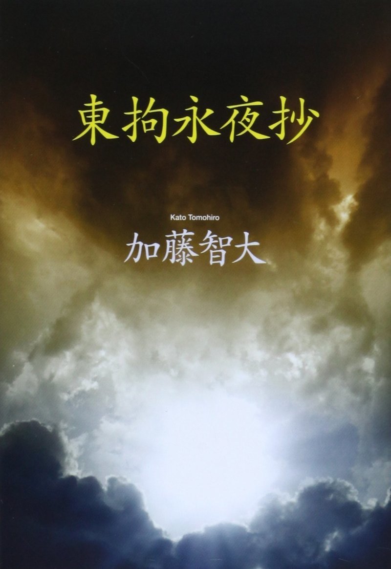 秋葉原通り魔事件 無敵の人 加藤智大と デモクラティア というマンガ 角野 信彦 Note 秋葉原通り魔事件 無敵の人 加藤智大と デモクラティア というマンガ 角野 信彦 Note