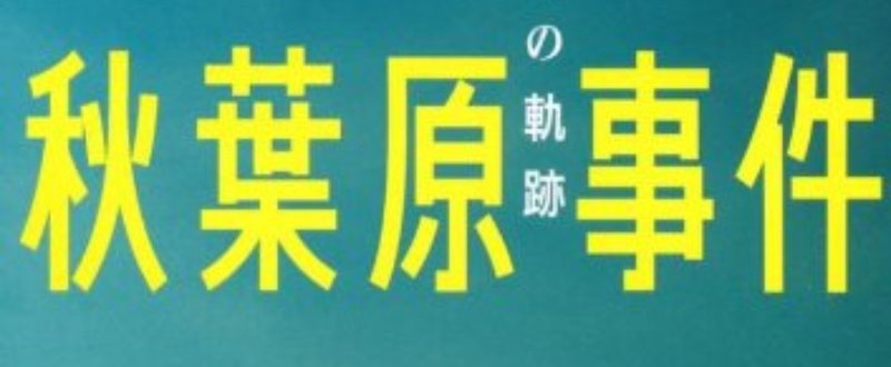 秋葉原通り魔事件 無敵の人 加藤智大と デモクラティア というマンガ 角野 信彦 Note 秋葉原通り魔事件 無敵の人 加藤智大と デモクラティア というマンガ 角野 信彦 Note