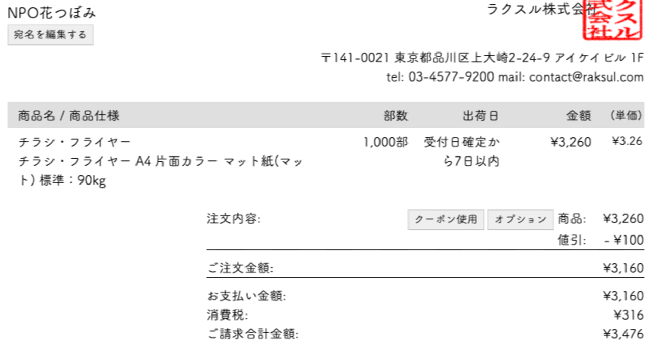 見積書PDF 発行日: 2021年10月06日 🌷NPO花つぼみ御中 ラクスル株式