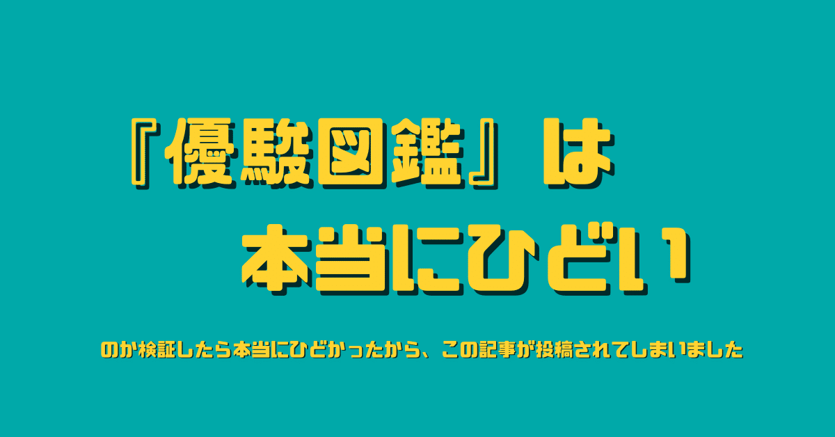 検証】『優駿図鑑』(2021年10月4日発行/ホビージャパン)は本当にひどいのか(第1回)｜真里谷