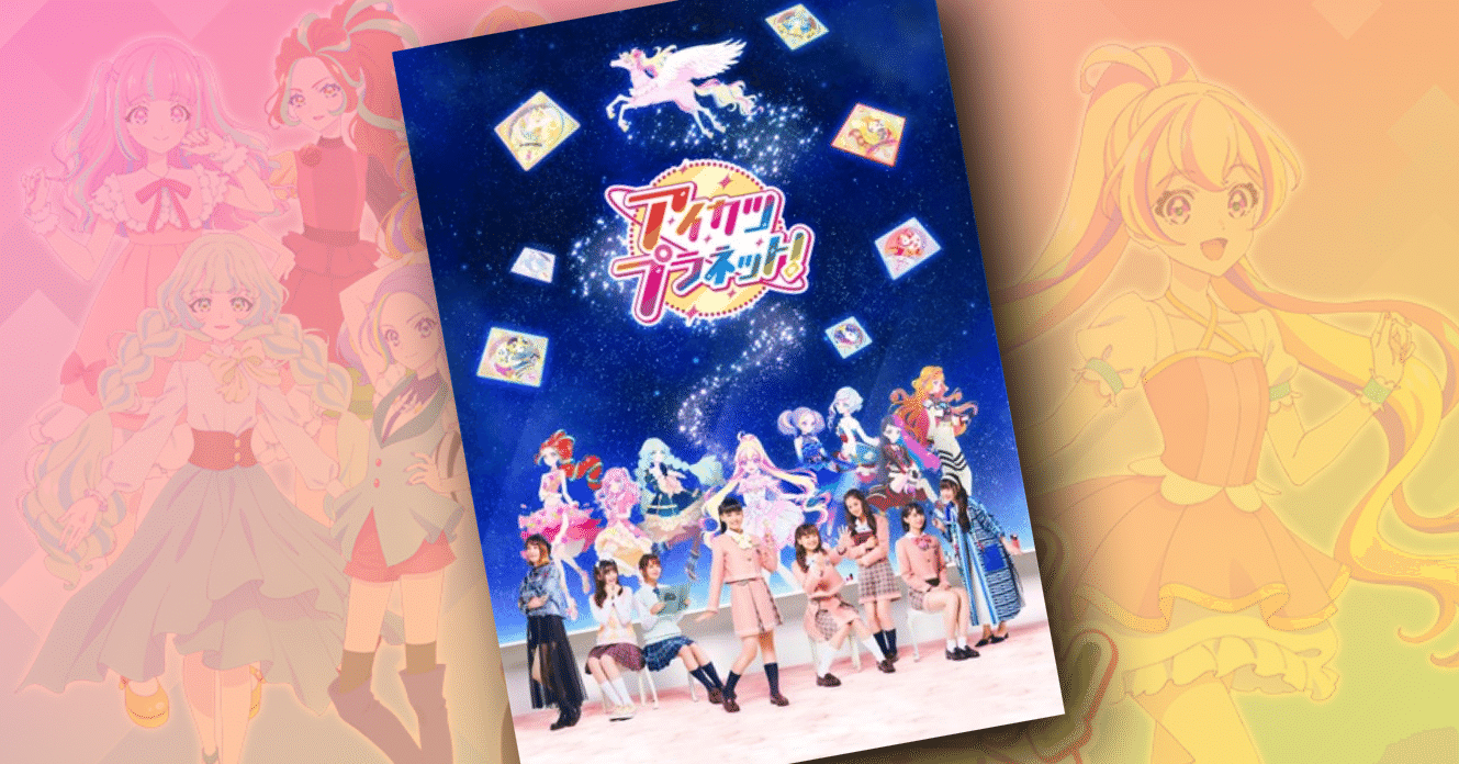 6年ぶりにスクリーンに帰ってくる！『アイカツプラネット』の劇場版