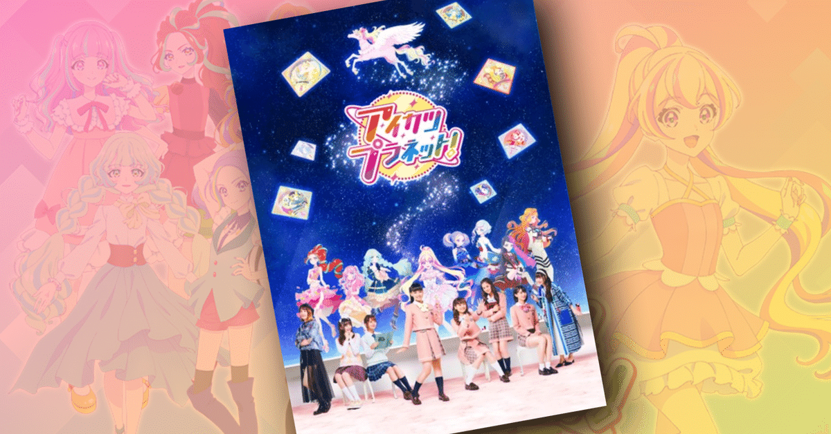 6年ぶりにスクリーンに帰ってくる！『アイカツプラネット』の