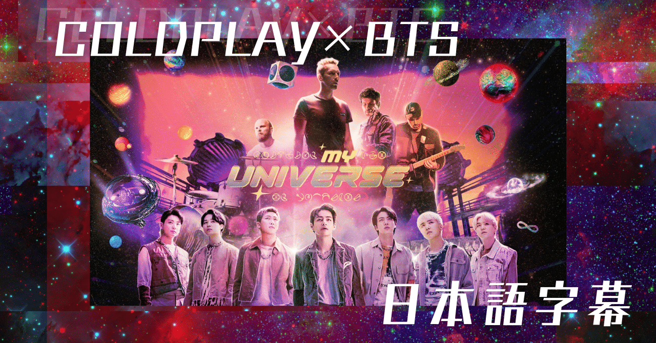 My Universe 音楽は鳴り止まない Coldplay Bts歌詞和訳 𝘔𝘪𝘤𝘩𝘦𝘭𝘭𝘦 Note