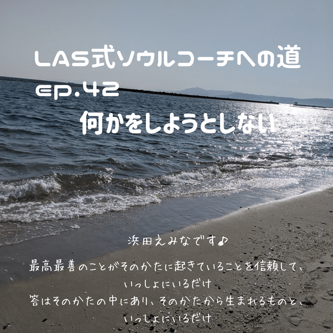 ep.42　何かをしようとしない (1)