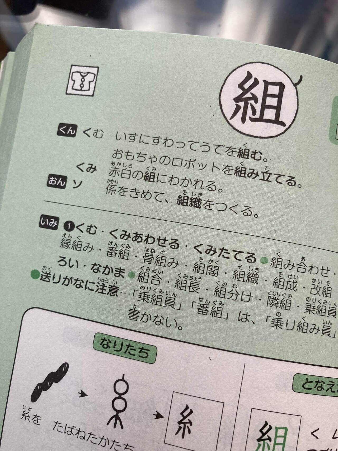 漢字テスト 組 の送りがなの判断は 大人でもあやふや 取組とか 組み立てとかいつも迷います 動詞との区別までは分かるけど 組体操は国語辞典では み なしが正解 テストでは組み体操でもマルにしてくれて Pino Note