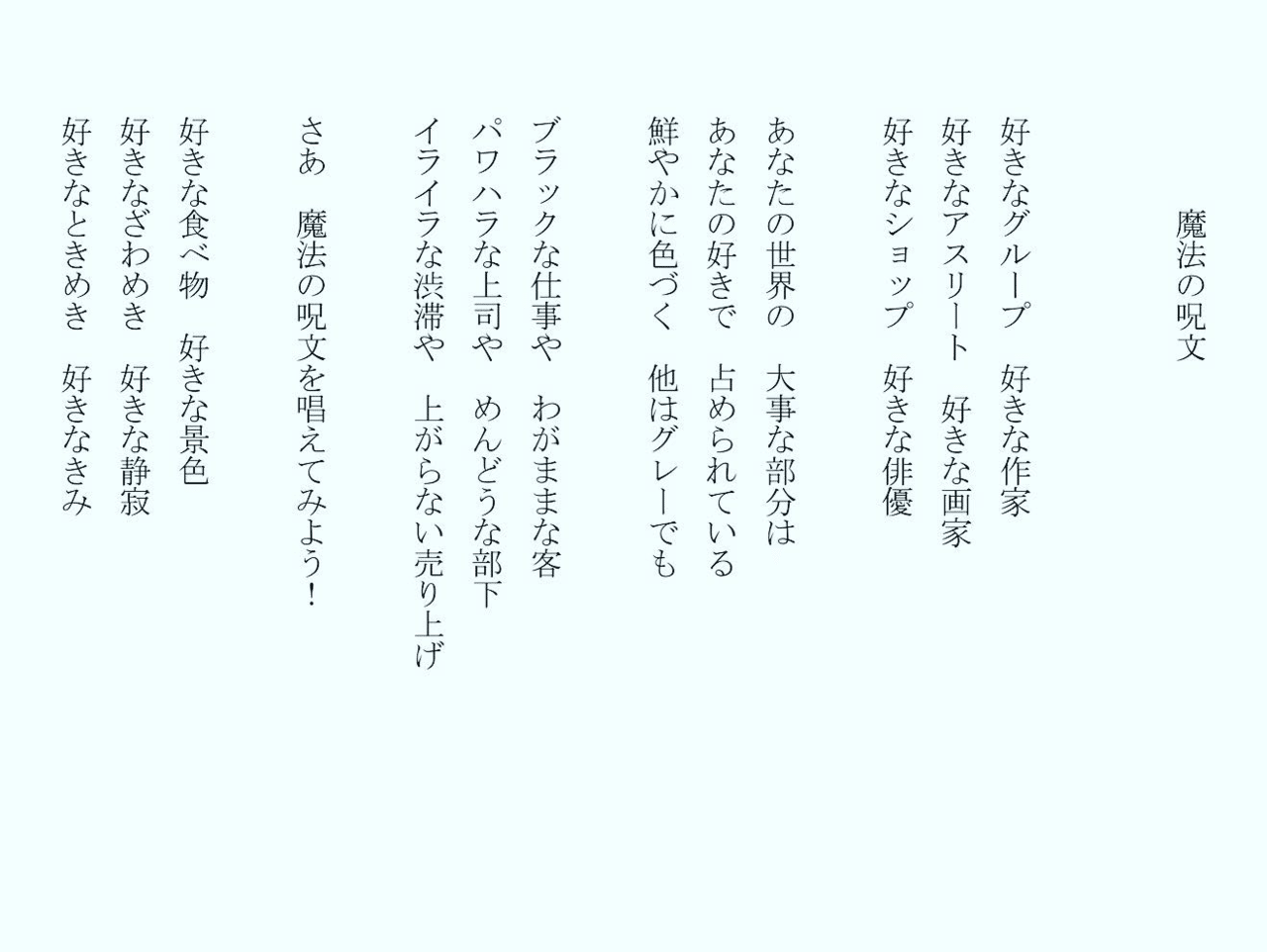 1分で読める朝の詩 魔法の呪文 不機嫌を一瞬でご機嫌にする呪文です笑 詩 詩人 ポエム 現代詩 自由詩 恋愛詩 恋愛 恋 Art 東 龍青 アズマ リュウセイ Note