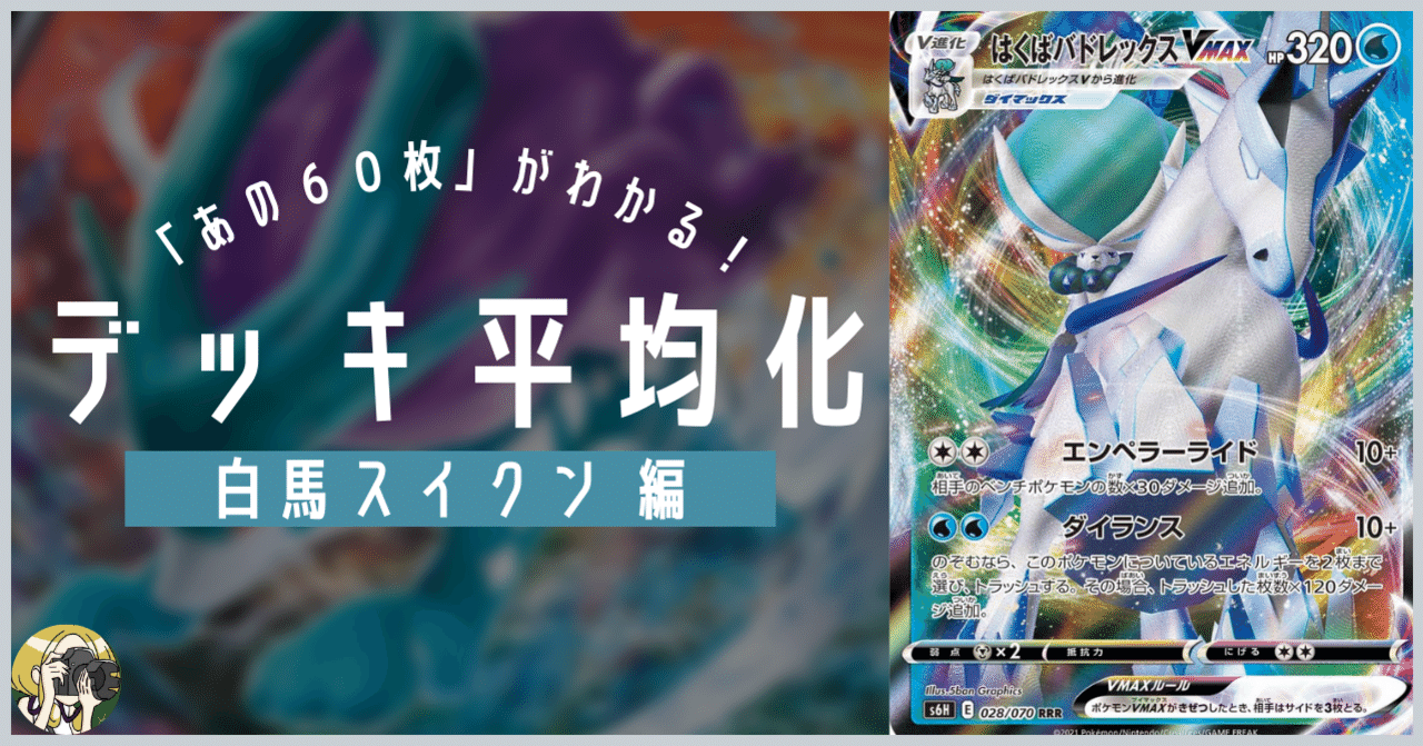白馬スイクンのデッキ平均化#3【サンプルレシピ付】｜Violaのポケカ備忘録