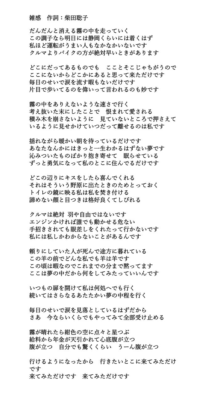 大好きな柴田聡子さんについて語りたい 7 新曲 雑感 の歌詞考察 もげるブックス Note 大好きな柴田聡子さんについて語りたい 7 新曲 雑感 の歌詞考察 もげるブックス Note