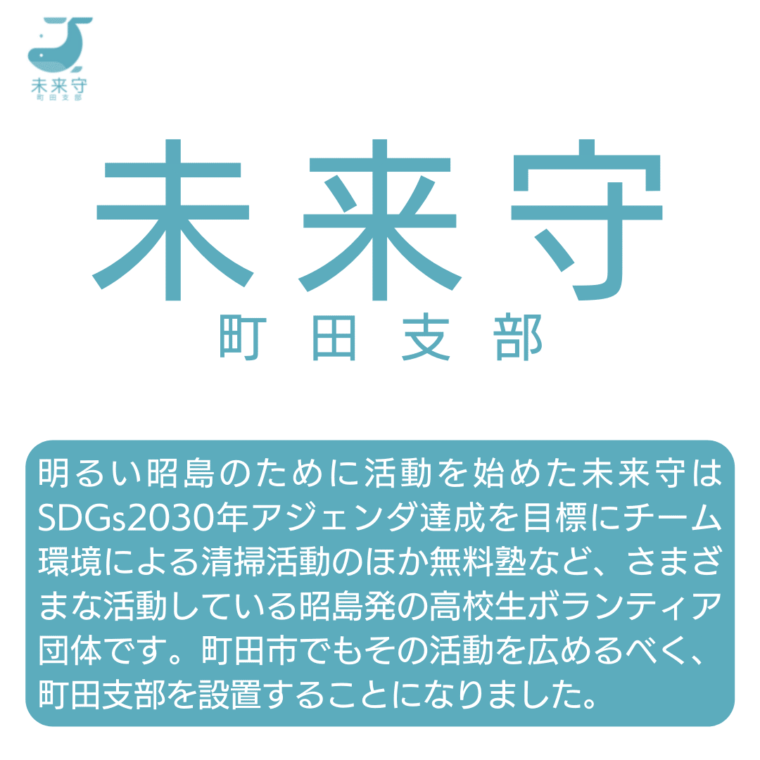 昭島発高校生団体 未来守 町田支部立ち上げに伴う運営メンバー募集について 芹澤 零音 せりざわ れおん 応急手当普及員 Note