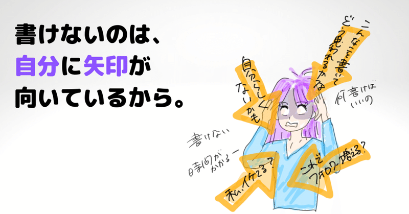 書けないのは、自分に矢印が向いているから。