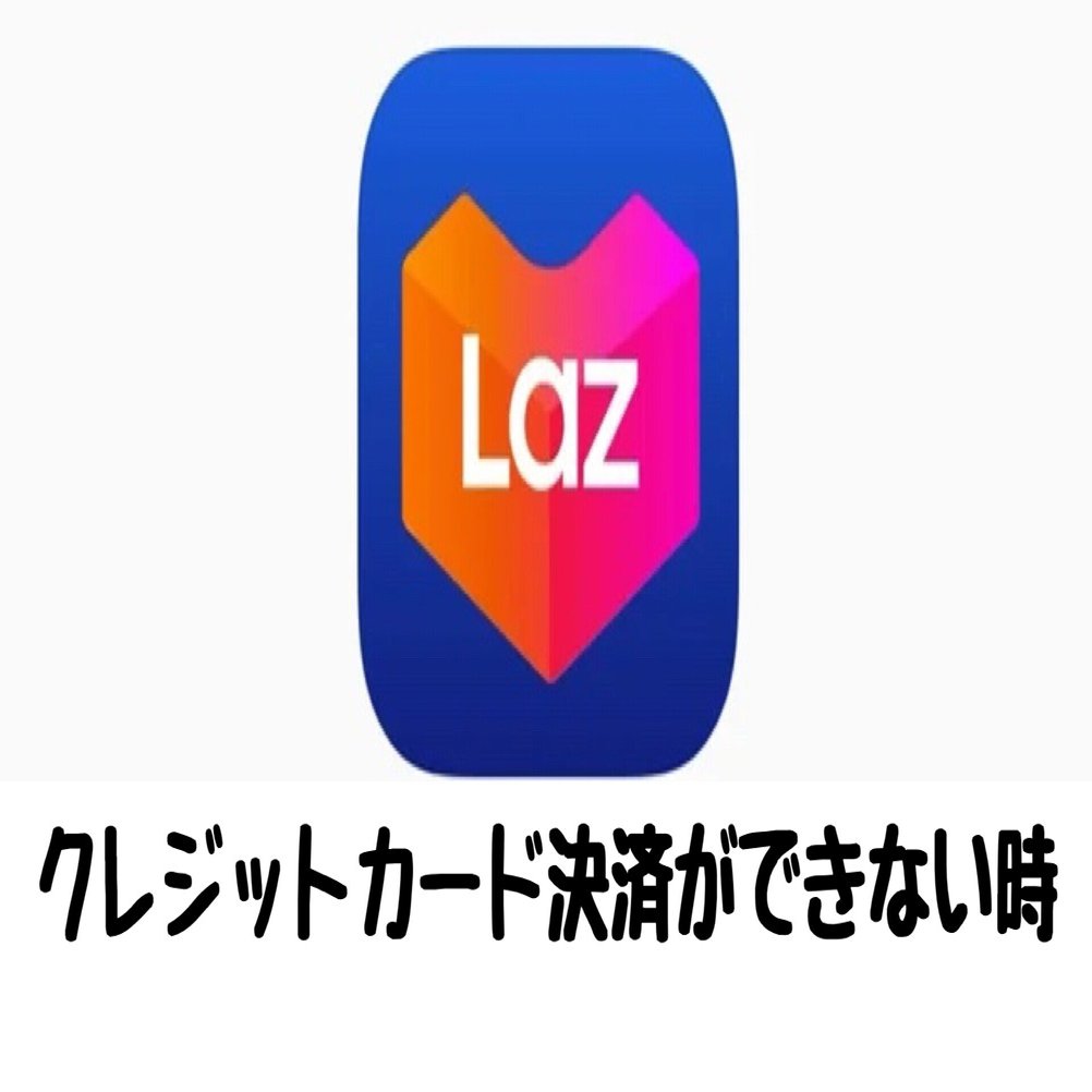 LAZADAでクレジットカードが通らない時にやってみること！｜MIKI