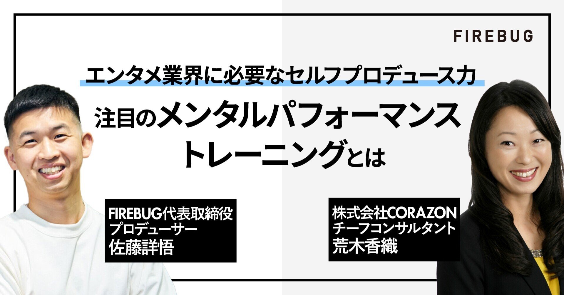 エンタメ業界に必要なセルフプロデュース力 注目の メンタルパフォーマンストレーニング とは 株式会社firebug Note エンタメ業界に必要なセルフプロデュース力 注目の メンタルパフォーマンストレーニング とは 株式会社firebug Note