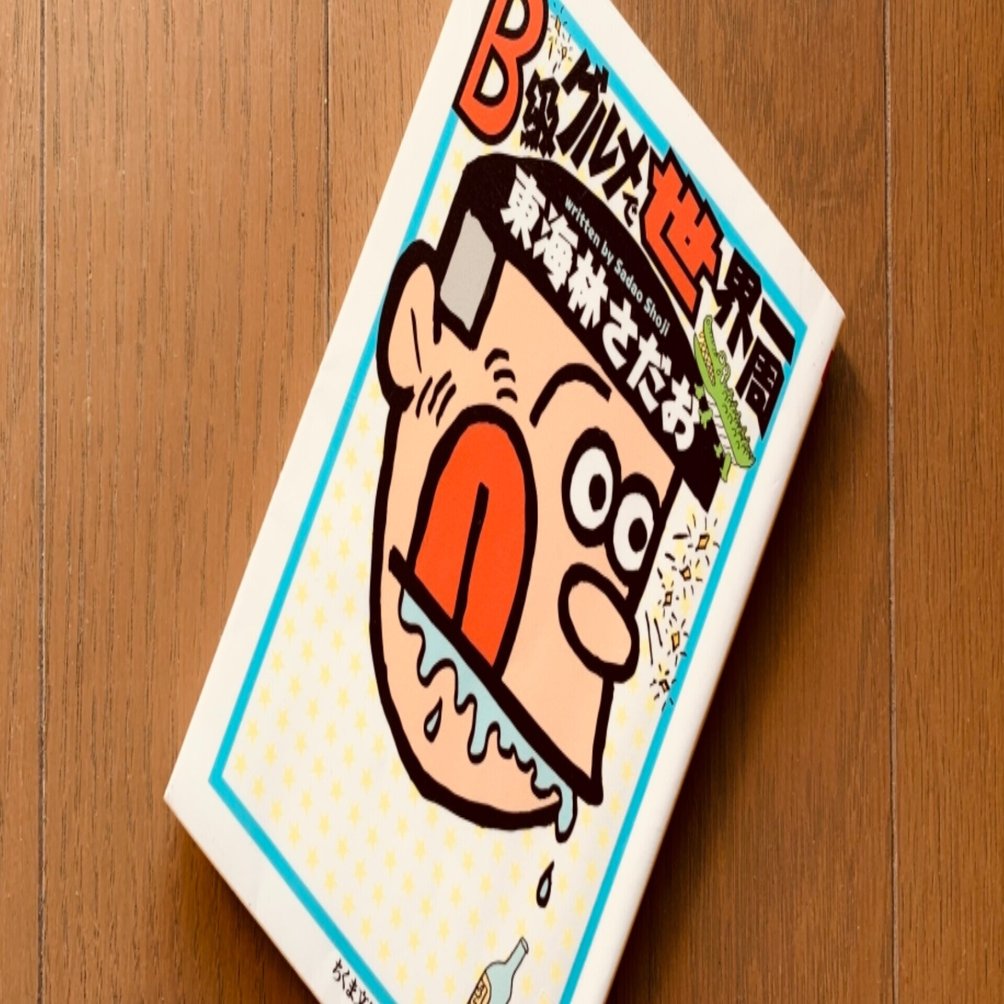 読書録】『B級グルメで世界一周』東海林さだお｜サザヱ