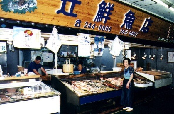 1998年 辻鮮魚店 中鶴店舗