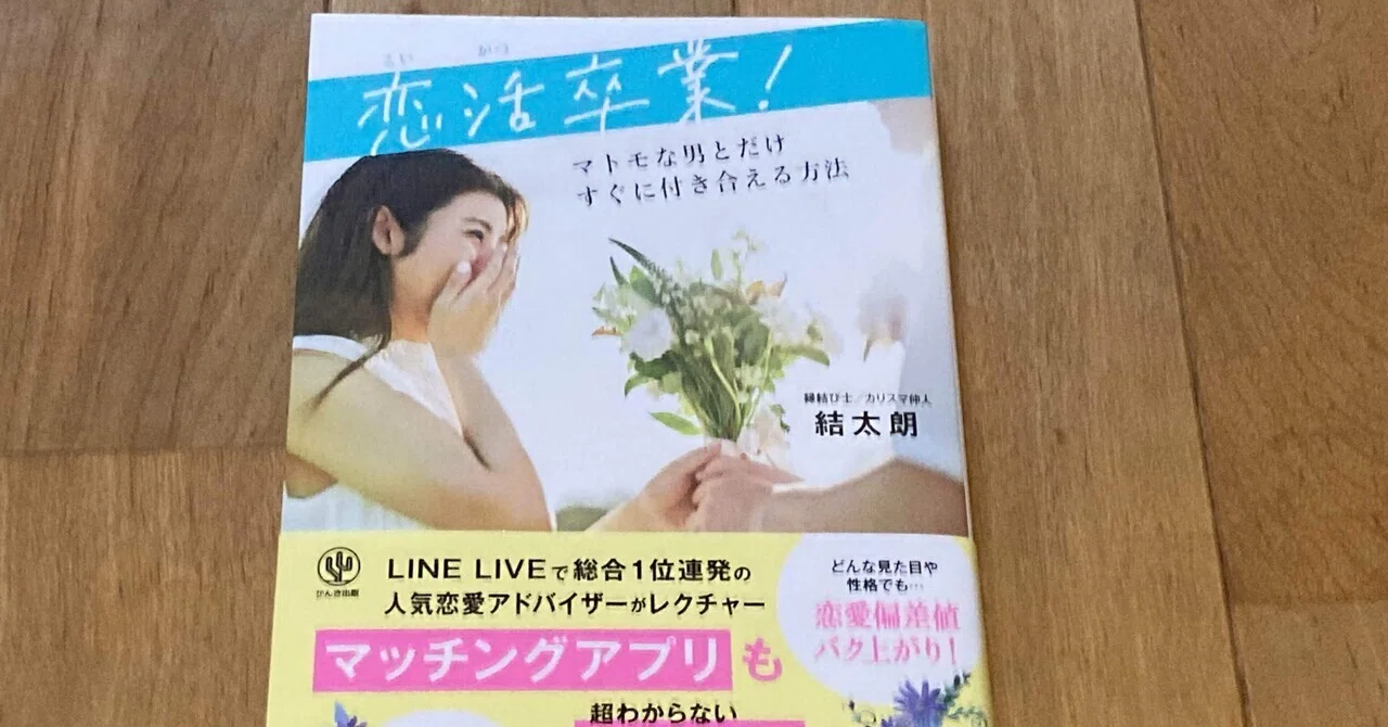 結太朗 恋活卒業 マトモな男とだけすぐに付き合える方法 高橋一彰 Note