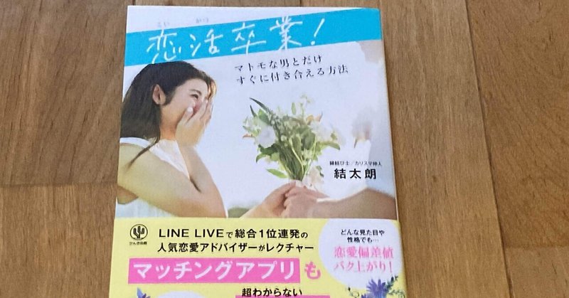 結太朗 恋活卒業 マトモな男とだけすぐに付き合える方法 高橋一彰 Note 結太朗 恋活卒業 マトモな男とだけすぐに付き合える方法 高橋一彰 Note